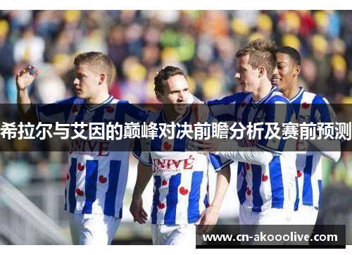 希拉尔与艾因的巅峰对决前瞻分析及赛前预测
