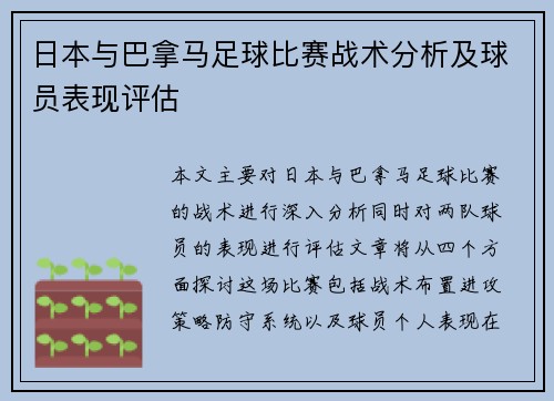日本与巴拿马足球比赛战术分析及球员表现评估