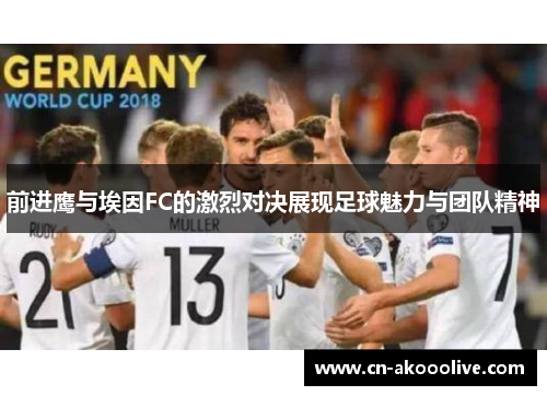 前进鹰与埃因FC的激烈对决展现足球魅力与团队精神