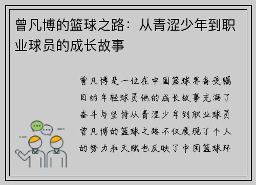 曾凡博的篮球之路：从青涩少年到职业球员的成长故事