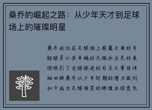 桑乔的崛起之路：从少年天才到足球场上的璀璨明星