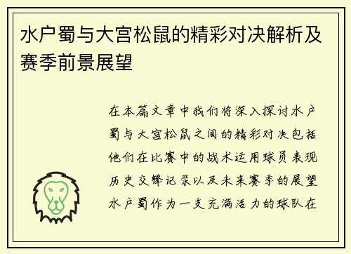 水户蜀与大宫松鼠的精彩对决解析及赛季前景展望