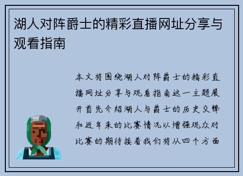 湖人对阵爵士的精彩直播网址分享与观看指南
