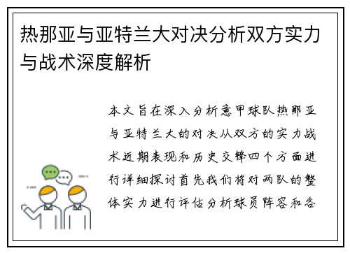 热那亚与亚特兰大对决分析双方实力与战术深度解析