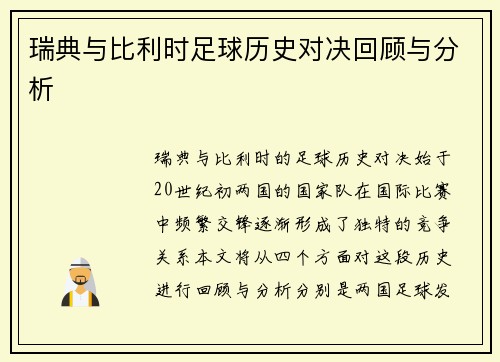 瑞典与比利时足球历史对决回顾与分析
