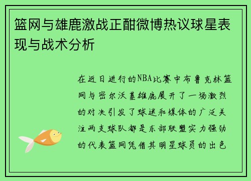 篮网与雄鹿激战正酣微博热议球星表现与战术分析
