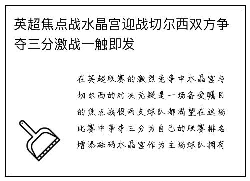 英超焦点战水晶宫迎战切尔西双方争夺三分激战一触即发