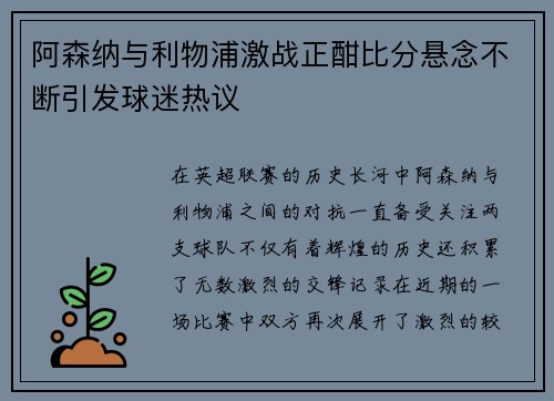 阿森纳与利物浦激战正酣比分悬念不断引发球迷热议