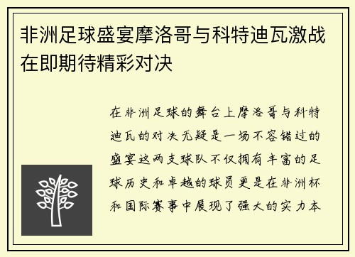 非洲足球盛宴摩洛哥与科特迪瓦激战在即期待精彩对决