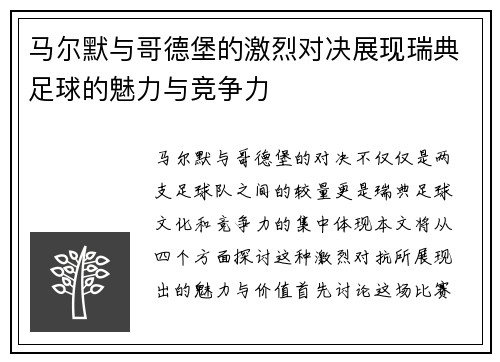 马尔默与哥德堡的激烈对决展现瑞典足球的魅力与竞争力